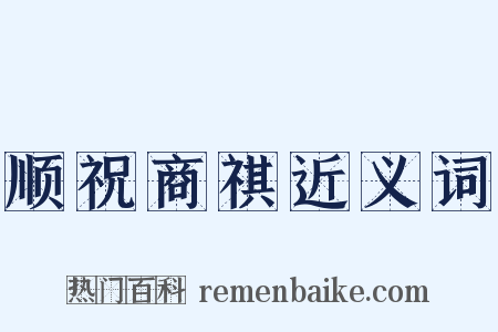 顺祝商祺近义词是什么意思的图片